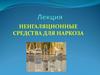 Неигаляционные средства для наркоза. Лекция №5