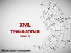 XML технологии (тема 3)