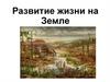 Развитие жизни на Земле