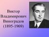 Виктор Владимирович Виноградов (1895-1969)