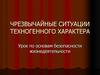 Чрезвычайные ситуации техногенного характера