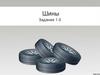 Шины. Задания 1-5