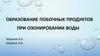 Образование побочных продуктов при озонировании воды