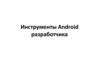 Инструменты Android разработчика  (лекция 3)