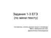 Средства связи, необходимые для выполнения задания 1-3 ЕГЭ (по мини-тексту)