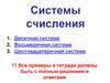 Системы счисления