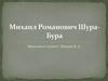 Михаил Романович Шура-Бура