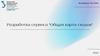 Разработка сервиса "Общая карта скидок"