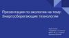 Энергосберегающие технологии