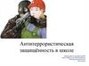 Антитеррористическая защищённость в школе