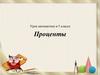 Проценты. Урок математики в 5 классе