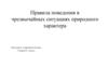 Правила поведения в чрезвычайных ситуациях природного характера