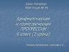 Арифметическая и геометрическая прогрессии. 9 класс (2 урока)