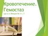 Кровотечение. Гемостаз. Лекция №3. Часть 1