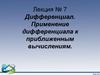 Дифференциал. Применение дифференциала к приближенным вычислениям. Лекция № 7