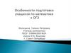Особенности подготовки учащихся по математике к ОГЭ