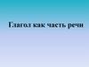 Глагол как часть речи