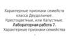 Характерные признаки семейств класса Двудольные. Крестоцветные, или Капустные. Лабораторная работа 7