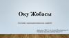 Оку Жобасы. Әлемнін термодинамикалык корінісі