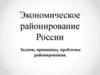 Экономическое районирование России