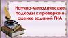 Научно-методические подходы к проверке и оценке заданий ГИА