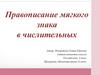 Правописание мягкого знака в числительных