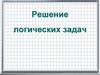 Решение логических задач