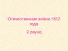 Отечественная война 1812 года. Игра-викторина. 2 раунд