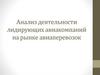 Анализ деятельности лидирующих авиакомпаний на рынке авиаперевозок