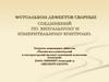 Отоальбом дефектов сварных соединений по визуальному и измерительному контролю