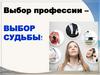 Формула выбора профессии - № 30