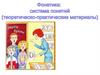 Фонетика: система понятий (теоретическо-практический материал)