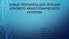 Новые препараты для лечения бокового амиотрофического склероза