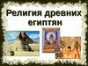 Тест "Религия древних египтян"