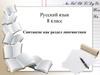 Синтаксис как раздел лингвистики. 8 класс