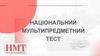 Національний мультипредметний тест