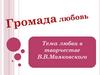 Тема любви в творчестве В.В. Маяковского