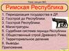 Римская Республика. Лекция №5