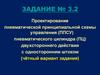 Проектирование пневматической принципиальной схемы управления пневматического цилиндра. Задание №3.2 (чётный вариант задания)