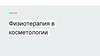Физиотерапия в косметологии