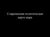 Современная политическая карта мира