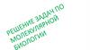 «Молекулярная биология» и «Генетика»