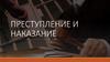 Преступление и наказание