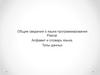 Общие сведения о языке программирования Pascal. Алфавит и словарь языка. Типы данных