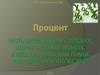 Процент