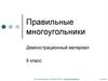 Правильные многоугольники. Демонстрационный материал. 9 класс