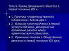 Кризис феодального общества в первой половине XIX в. Тема 6