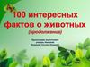 100 интересных фактов о животных (продолжение)