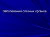 Заболевания слезных органов