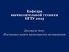 Постановка задачи магистерского исследования